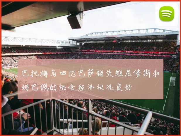巴托梅乌回忆巴萨错失维尼修斯和姆巴佩的机会经济状况良好