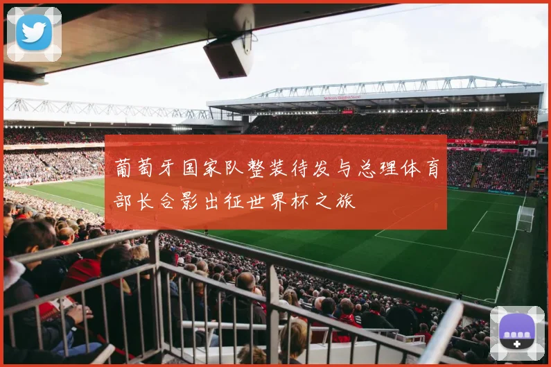 葡萄牙国家队整装待发与总理体育部长合影出征世界杯之旅