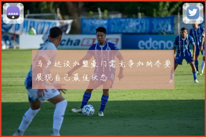 马卢达谈加盟豪门需竞争加纳乔要展现自己最佳状态