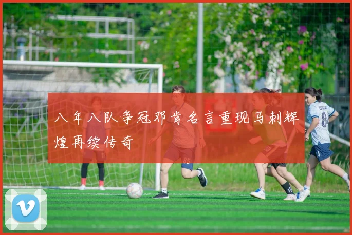 八年八队争冠邓肯名言重现马刺辉煌再续传奇