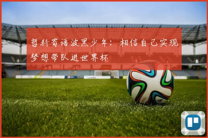 哲科寄语波黑少年：相信自己实现梦想带队进世界杯