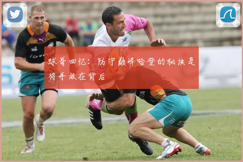 球哥回忆：防守巅峰哈登的秘诀是将手放在背后