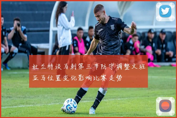 杜兰特谈马刺第三节防守调整文班亚马位置变化影响比赛走势