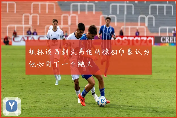 铁林谈马刺交易伦纳德初印象认为他如同下一个鲍文