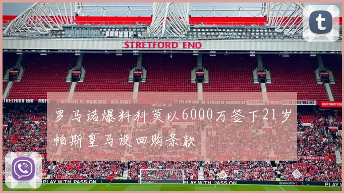 罗马诺爆料科莫以6000万签下21岁帕斯皇马设回购条款